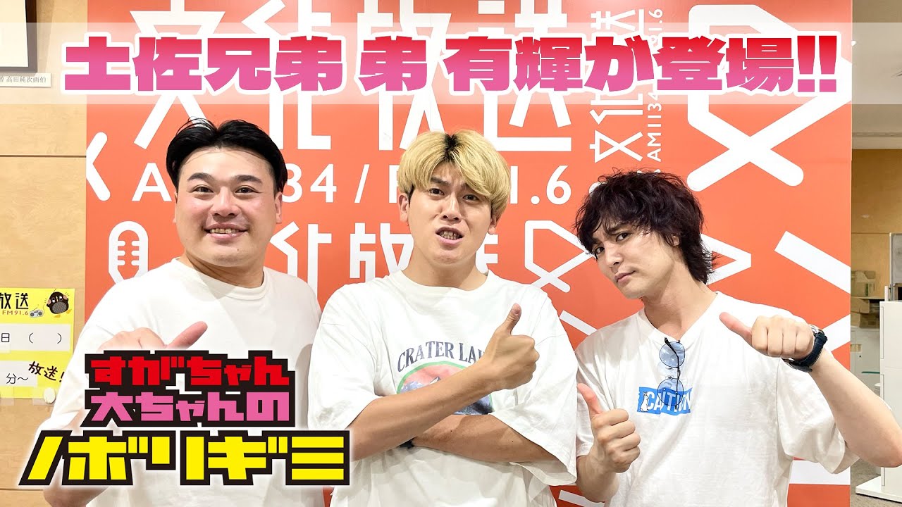 PodcastQR】#65 すがちゃん大ちゃんのノボリギミ〜ゲスト「土佐兄弟 弟