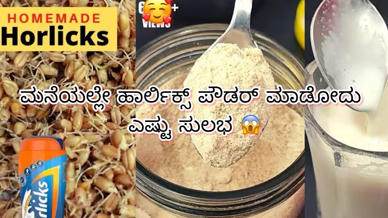 Wow ಹಾರ್ಲಿಕ್ಸ್ ಪೌಡರ್ ಮನೆಯಲ್ಲೇ ಟೇಸ್ಟಿ ಯಾಗಿ ಹೇಗೆ ಮಾಡೋದು?ತುಂಬಾ ಸುಲಬ ಮತ್ತು healthy #kannadarecipes 