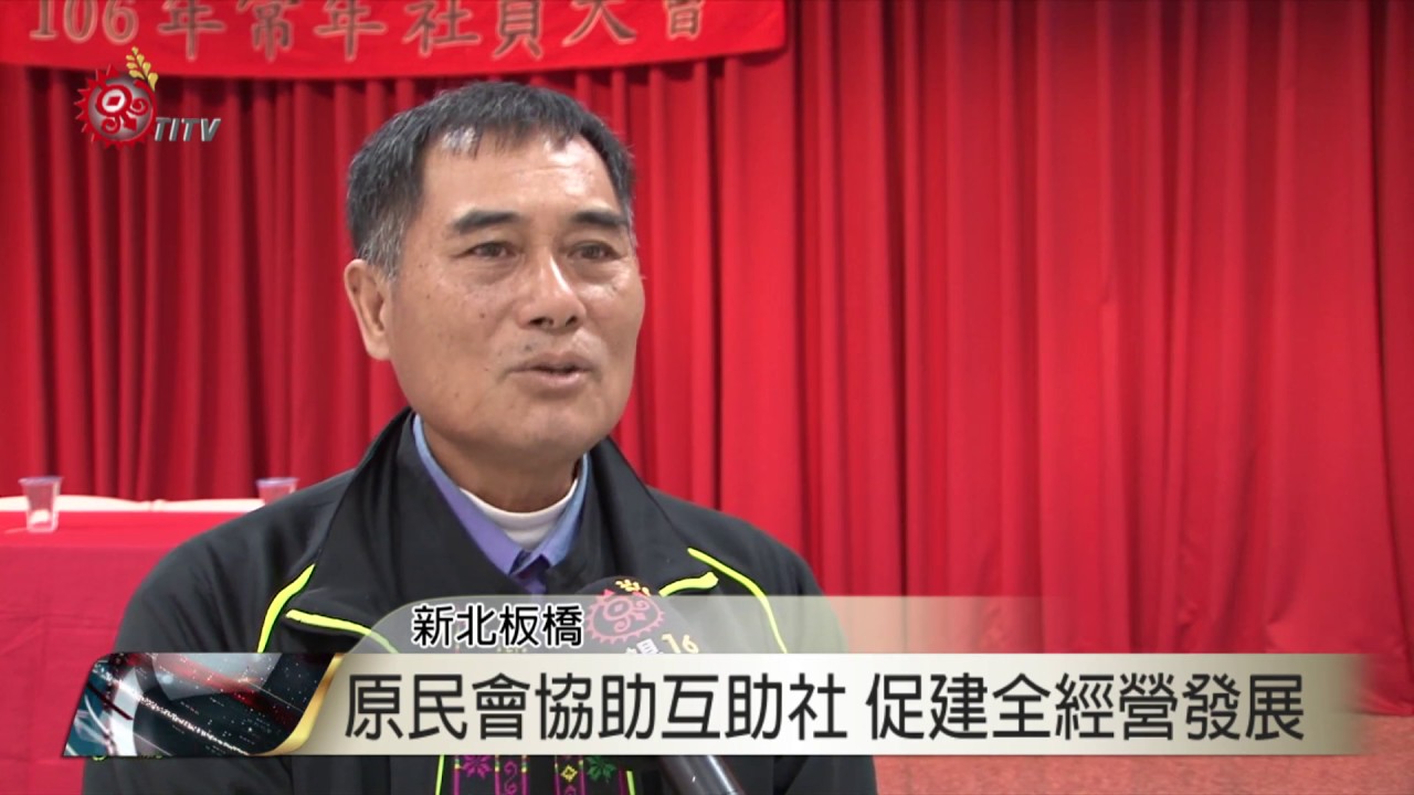 互助社大會新北社員相聚談儲蓄2017 01 15 Titv 原視新聞 Youtube