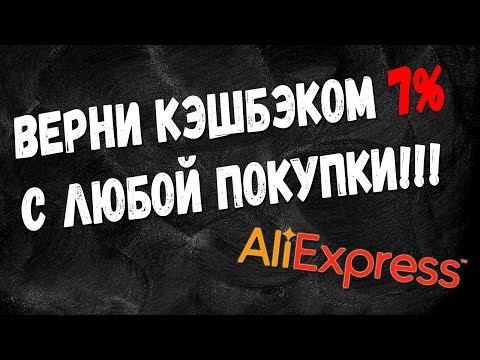 Как вернуть CashBack с любого товара AliExpress? - Возврат денег с покупок из Китая