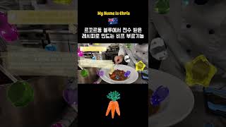 호주 시드니 요리 유학 | 시드니 르꼬르동 블루에서 비프 브루기뇽 만들기