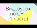 Видеоурок по работе с сопроводительными накладными на товар (СНТ) (1 часть)