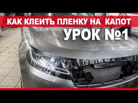 Технология оклейки капота полиуретановой пленкой.