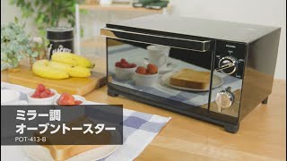 アイリスオーヤマ　オーブントースター　ミラーガラス　トレー付　POT-413