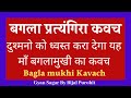 बगला प्रत्यंगिरा कवच | शत्रु निवारण कवच | Bagla Pratyangira Kavach With Lyrics |