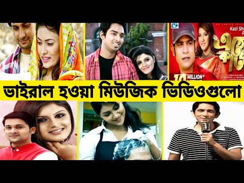 ১০ বছর আগে যে গানগুলো সারা বাংলাদেশ জুড়ে  সর্বাধিক জনপ্রিয়  হয়েছে।। Top 10 music video।।