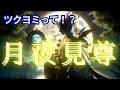 【永久保存版】ツクヨミの正体　ヒルメが分かれば古代史は繋がる！