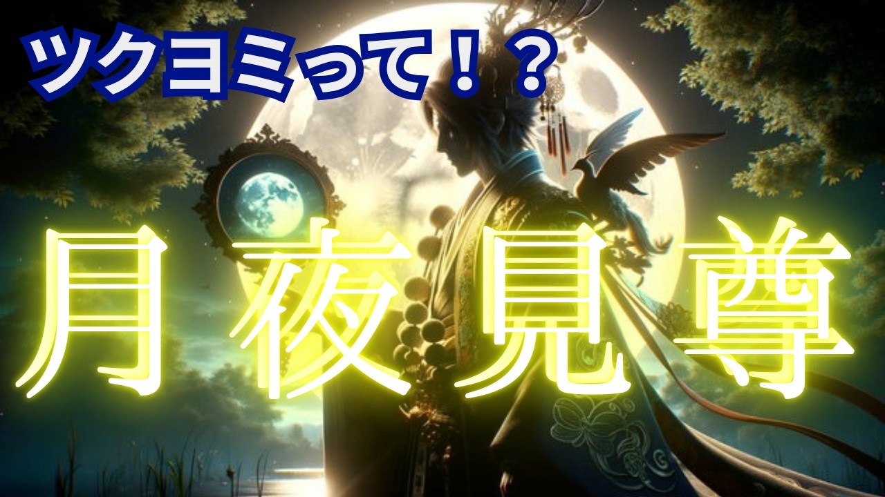 【永久保存版】ツクヨミの正体　ヒルメが分かれば古代史は繋がる！