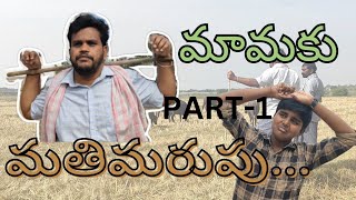 మామకు మతిమరుపు //Comedy Short Film//#sankranthi #newtelugucomedy