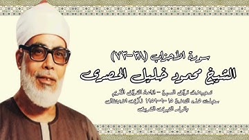 سورة الأحزاب (٣٨-٧٣) - الشيخ محمود خليل الحصرى - قرآن السهرة