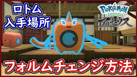 図鑑攻略 知っておくと後に役立つ ロトムフォルムチェンジの方法と解放条件まとめ ロトム出現場所もご紹介 Pokemonlegendsアルセウス Mp3