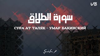 Сура Ат-Таляк - Умар Бакинский
