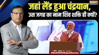 India TV Salaam India: जहां लैंड हुआ चंद्रयान, उस जगह का नाम शिव शक्ति ही क्यों? | PM Modi