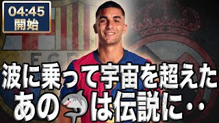 コペデルレイ決勝　FCバルセロナ VS レアルマドリード 【雑談配信】