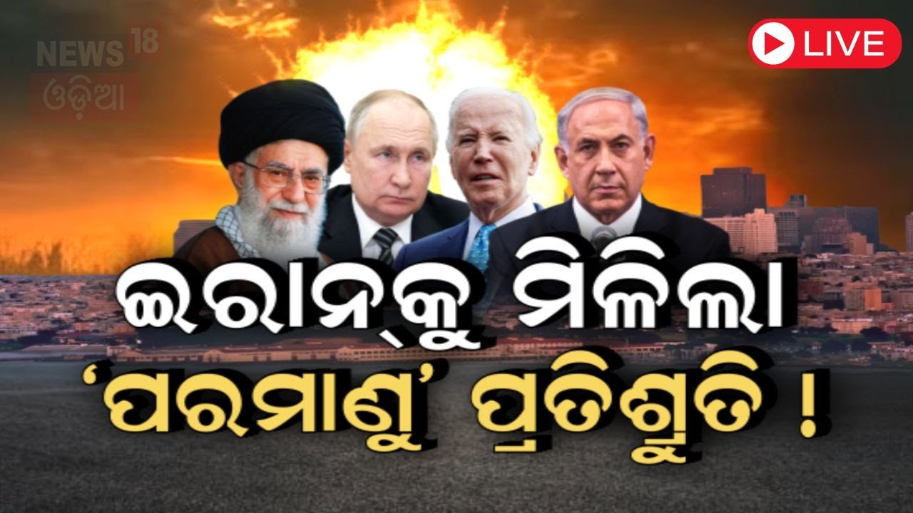 Iran israel News Live: ଇରାନ ପକାଇବ ପରମାଣୁ ବୋମା ? | Iran israel war | World War 3