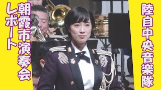 陸上自衛隊 中央音楽隊「朝霞市演奏会」レポート　(行進曲　由緒ある古代砲兵中隊)　鶫真衣　朝霞市民会館　「ゆめぱれす」　尺8分