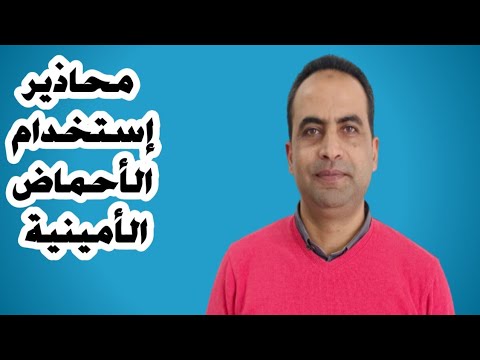 فيديو: لماذا النقل النشط ضروري لامتصاص الأحماض الأمينية؟