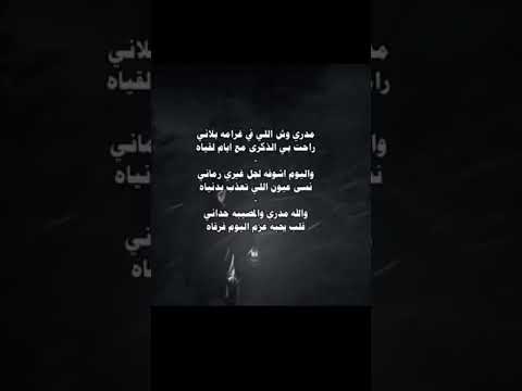 مدري وش اللي في غرامه بلاني