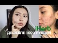 косметика с iHerb дешевле 1000 рублей😱 | акне, пост-акне