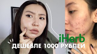 косметика с iHerb дешевле 1000 рублей😱 | акне, пост-акне