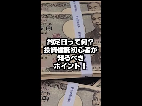 約定日って何？投資信託初心者が知るべきポイント！