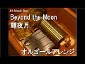 Beyond the Moon/輝夜月【オルゴール】