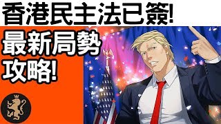 [Ray Regulus] 香港民主法已簽, 最新局勢攻略!