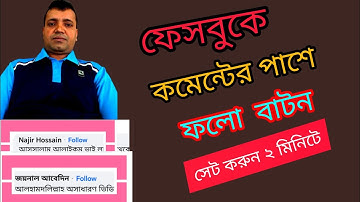 ফেসবুক কমেন্ট এর পাশে ফলো বাটন | Add Follow Button On Facebook Comment 