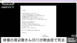 【速報】俳優の渡辺徹さん（61）が死去　敗血症のため(2022年12月2日)
