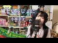 アニソン歌ってみた 劇場版ポケットモンスターミュウツーの逆襲 エンディングテーマ 風といっしょに 小林幸子 Covered By 七瀬みく 