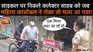 Cycle पर नकल कलकटर सहब क बच सडक रकन वल महल Police Constable Crime Tak