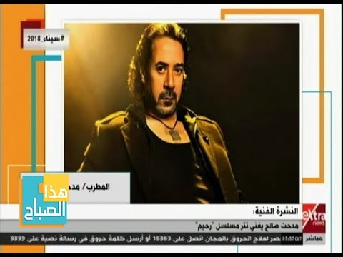 هذا الصباح مدحت صالح يغني تتر مسلسل رحيم