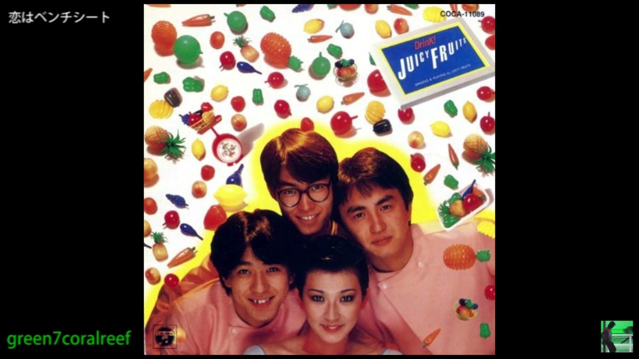 恋はベンチシート － ジューシィ・フルーツ / Juicy Fruits《歌詞付き