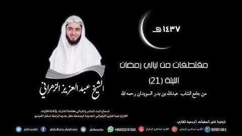 مختارات من ليالي الغفران للشيخ عبدالعزيز الزهراني الليلة 21 من سورة ص لعام 1437هـ