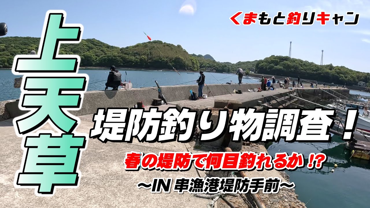 【上天草堤防五目釣り調査】上天草串漁港の堤防手前側で五目釣りをして何が釣れるのか調査してみた結果！#熊本釣り #天草釣り #五目釣り