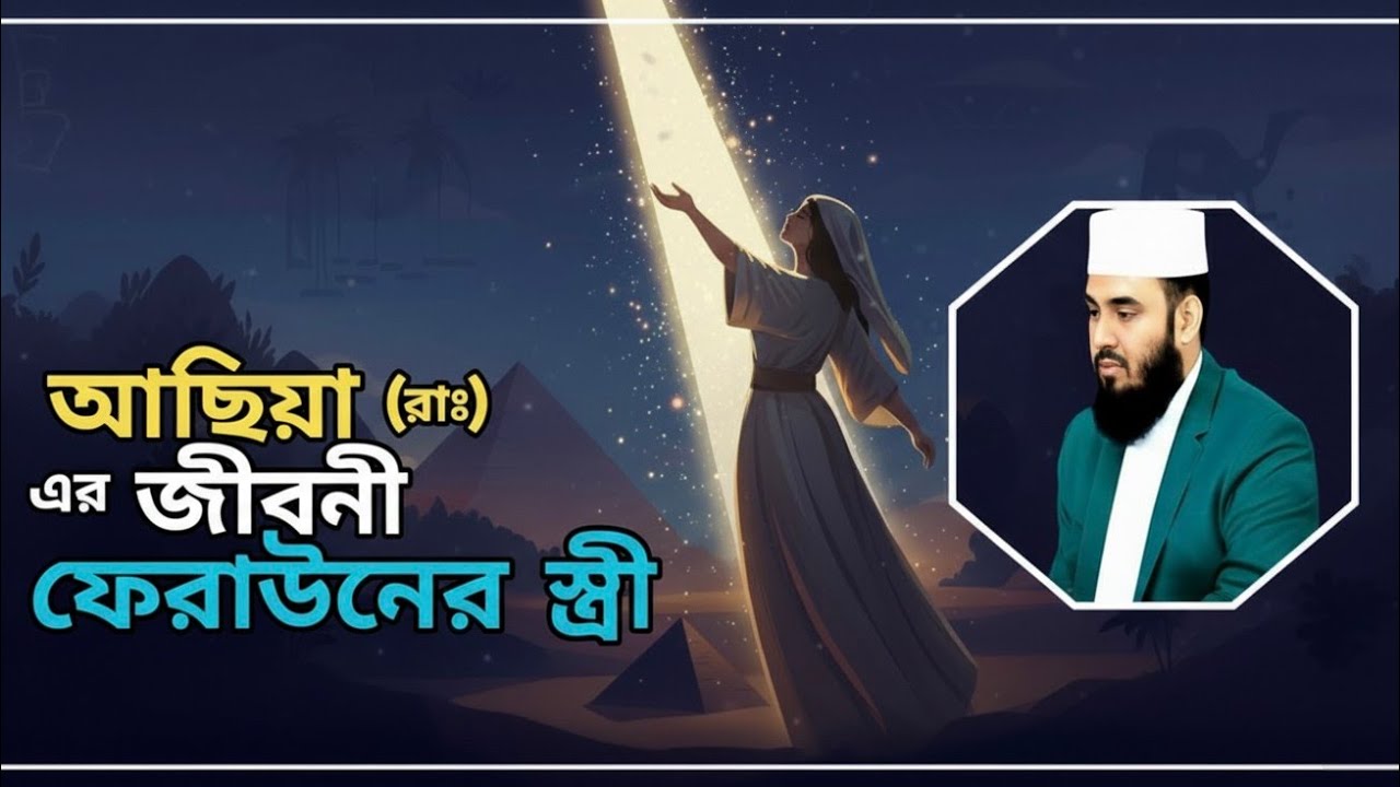 আছিয়া (রাঃ) এর জীবনী থেকে আমাদের জন্য শিক্ষা। Mizanur Rahman Azhari, azhari waz, bangla waz