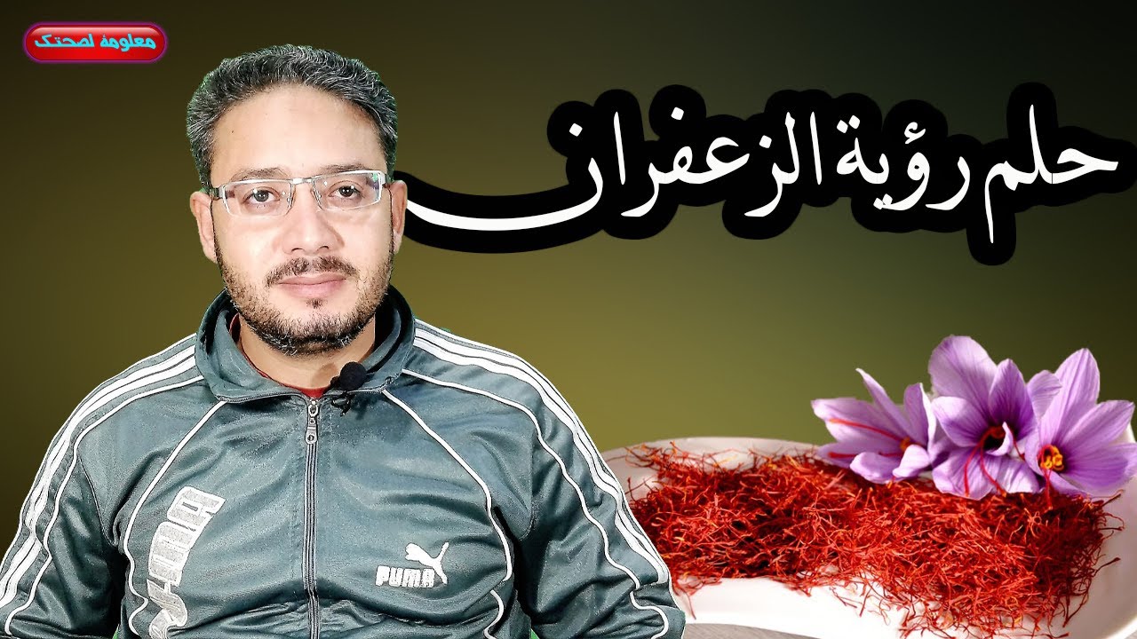 حلم رؤية الزعفران وطبخ الزعفران للحامل والرجل والمتزوجة والعزباء ودلات كثير للزعفران فى المنام !!