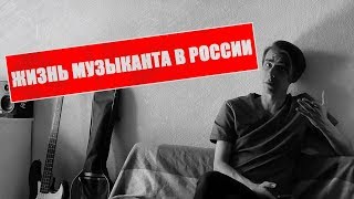 Трёп. Как живется музыканту в России?