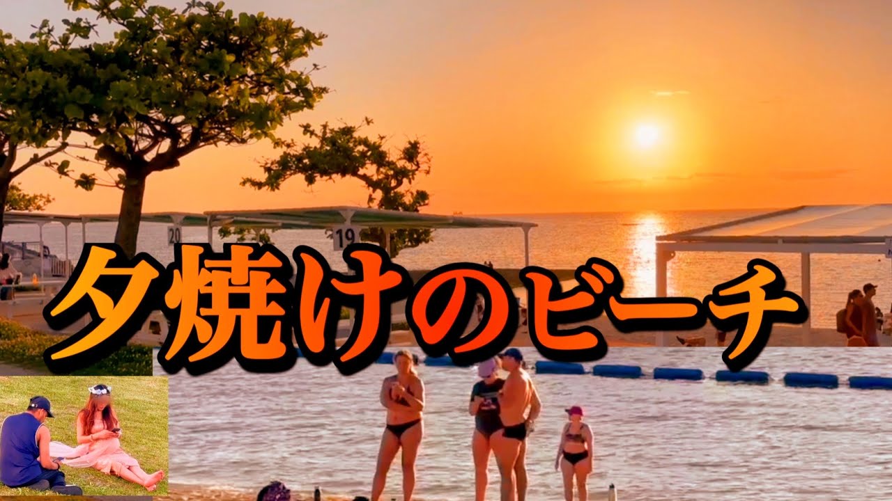 【沖縄の魅力】心が洗われる夕焼け｜アラハビーチ&トロピカルビーチ散歩