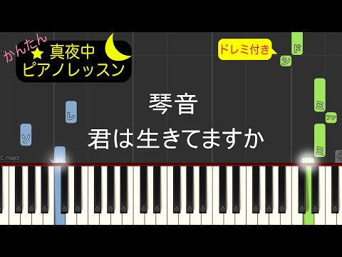君は生きてますか - 琴音【ピアノ練習曲】簡単・楽譜・ドレミ付き　ドラマ「ナイト・ドクター」オリジナルナンバー