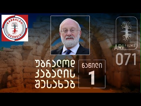 უბრალოდ კაბალის შესახებ  |  ნაწილი 1