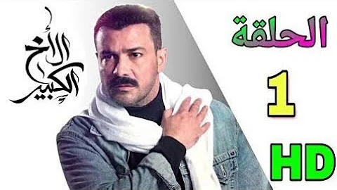 الحلقة مسلسل 39 الكبير الاخ مسلسل الأخ