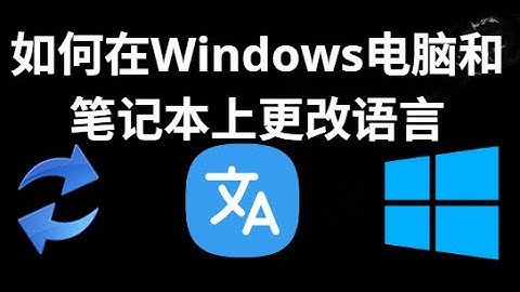 如何在Windows电脑和笔记本上更改语言 — 完整指南