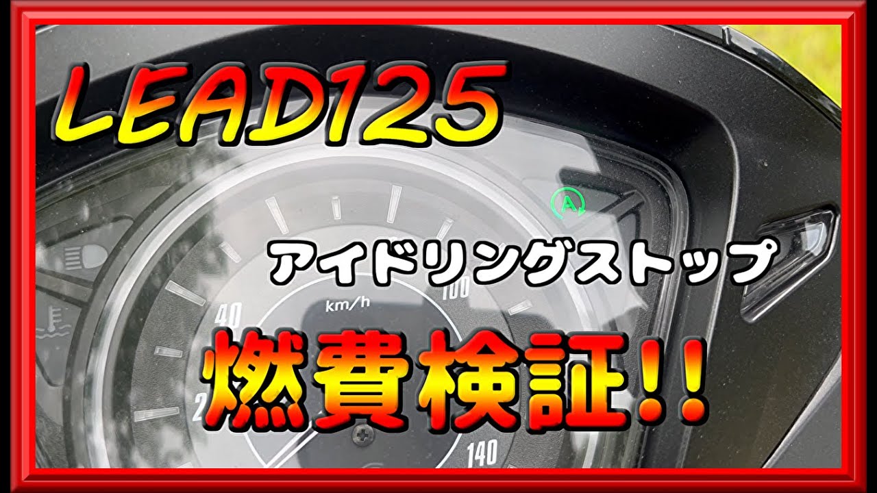 HONDA LEAD125 アイドリングストップ リード125】アイドリングストップで燃費検証!! - YouTube