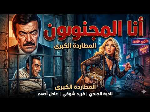 فيلم "انا المجنون" 🙄 كامل | جودة عاليه HD | "فريد شوقي" ، "نادية الجندي" ، "أحمد بدير"