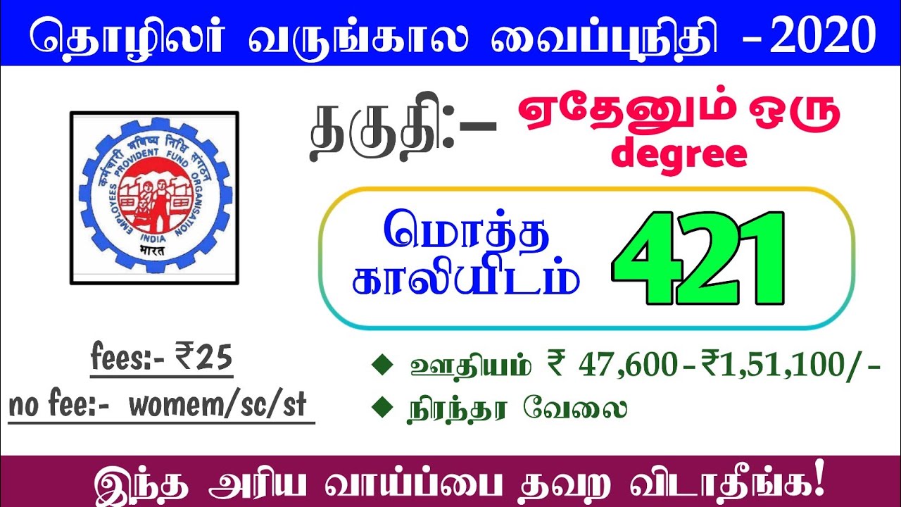 தொழிலர் வருங்கால வைப்புநிதி EPFO Enforcement  Officer/Accounts  Officer UPSC வேலைவாய்ப்பு 2020