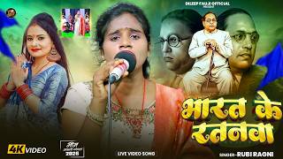       rubi ragni  Bharat Ke Ratanwa    Song  mission Geet 2026