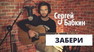 Забери - Сергей Бабкин (кавер от Данилы Корнилова на канале Ckrendel Covers)