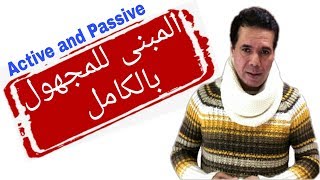 شرح المبنى للمجهول فى اللغة الانجليزية بالكامل | Active and Passive