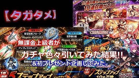 【タガタメ】無課金上級者が初プレゼント企画しつつ「ファンキルコラボガチャ」など色々引いてみた！！【THE ALCHEMIST CODE】【陽太(youta)】